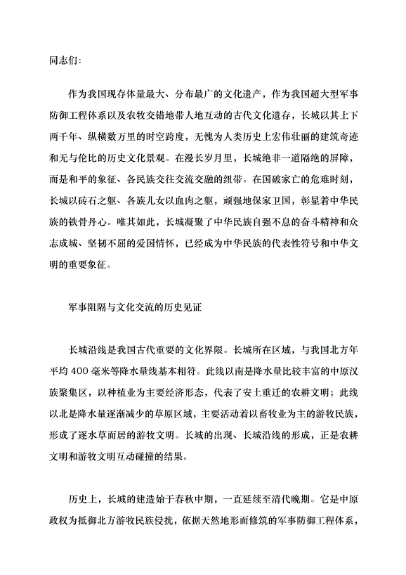 （領導發言）一卷長城錦繡 千年文明傳承黨課講稿
